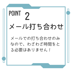 ポイント２　メール打ち合わせ　メールでの打ち合わせのみなので、わざわざ時間をとる必要はありません！