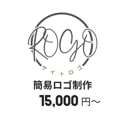 簡易ロゴ制作15,000円~
