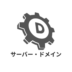 サーバー・ドメイン