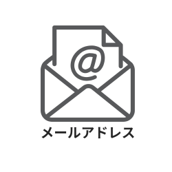 メールアドレス