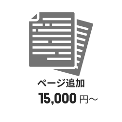 ページ追加15,000円~