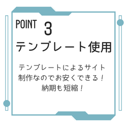 ポイント３　テンプレート使用　テンプレートによるサイト制作なのでお安くできる！納期も短縮！