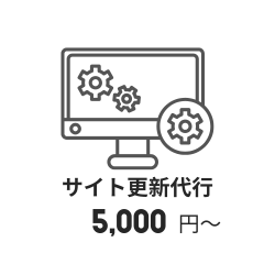 サイト更新代行5,000円~