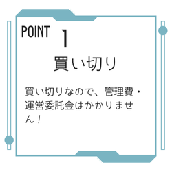 ポイント１　買い切り　買い切りなので、管理費・運営委託金はかかりません。