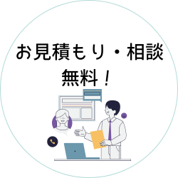 お見積もり・相談無料！