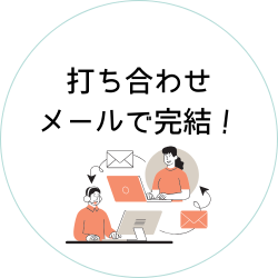 打ち合わせメールで完結！