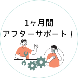 1ヶ月間アフターサポート！