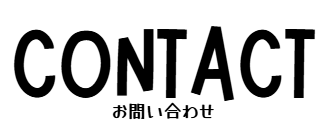 CONTACTお問い合わせフォーム