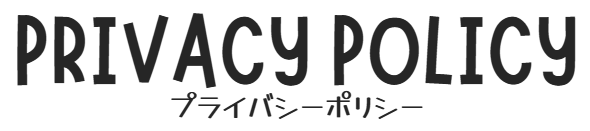 プライバシーポリシー