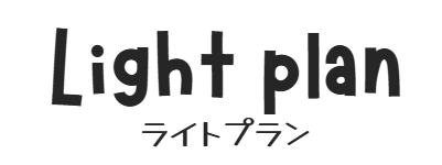 ライトプラン|アバンセクラフト