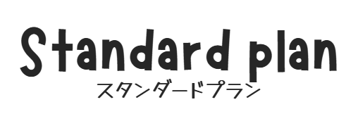 スタンダードプラン｜アバンセクラフト