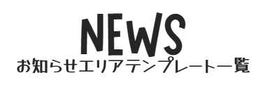 お知らせエリア