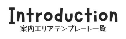 営業案内・商品紹介のテンプレート
