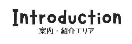 案内・紹介エリアテンプレート