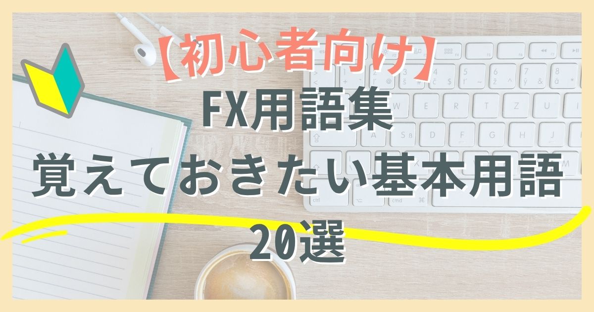 【初心者向け】FX用語集｜これだけは覚えておきたい基本用語20選