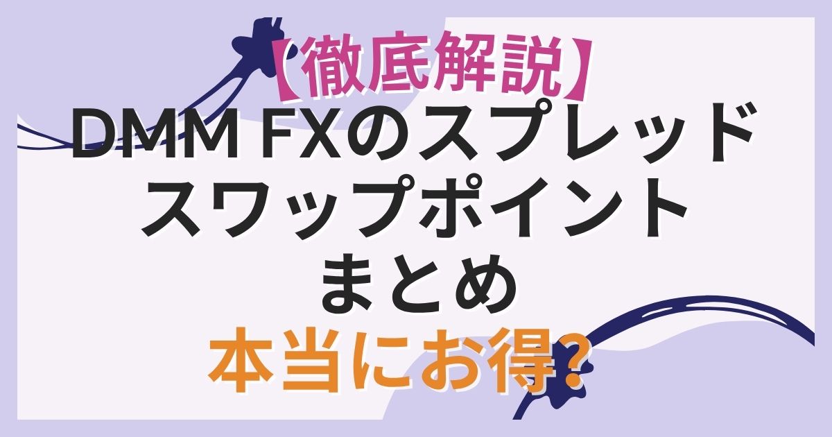【徹底解説】DMM FXのスプレッド・スワップポイントまとめ｜他社と比較して本当にお得？