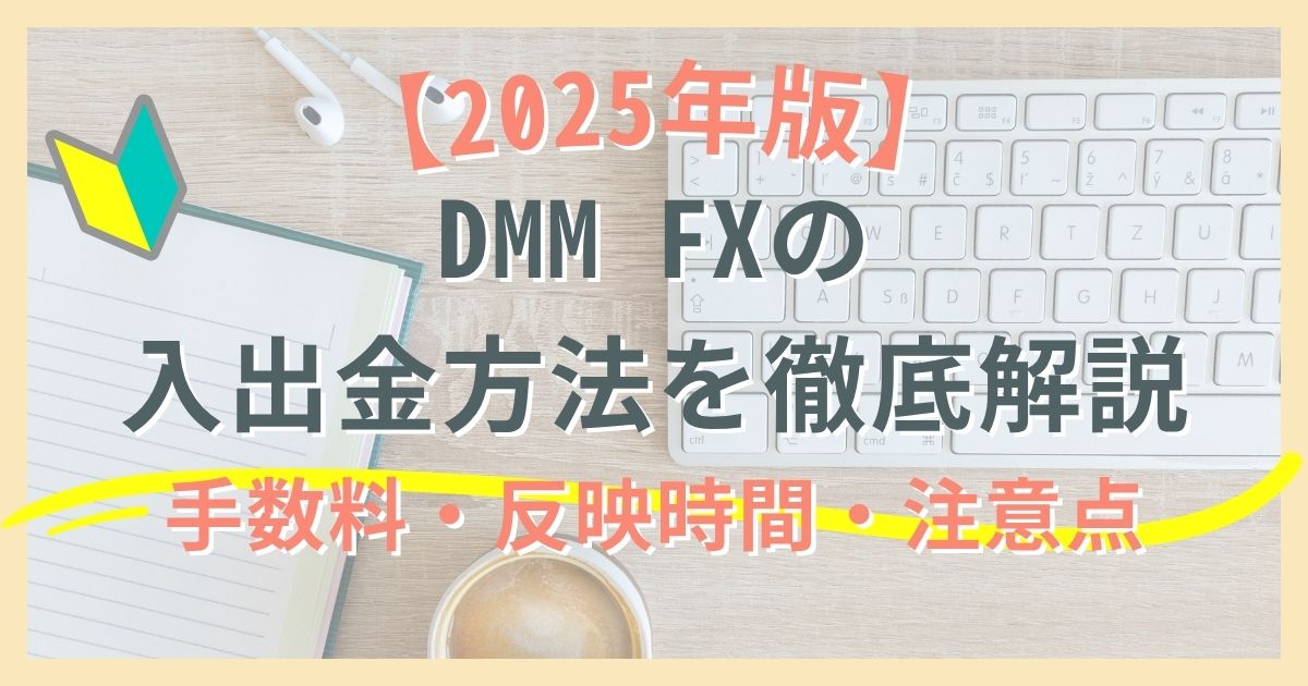 【2025年版】DMM FXの入出金方法を徹底解説｜手数料・反映時間・注意点まとめ