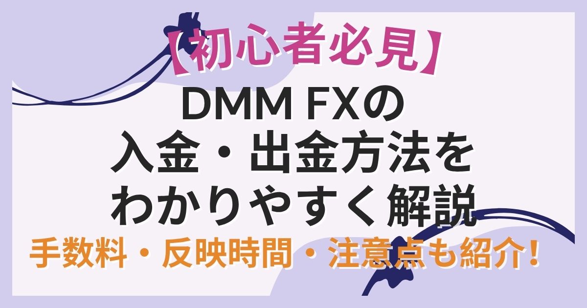 【完全ガイド】DMM FXの本人確認と審査の流れ｜必要書類・所要時間・よくある質問まとめ