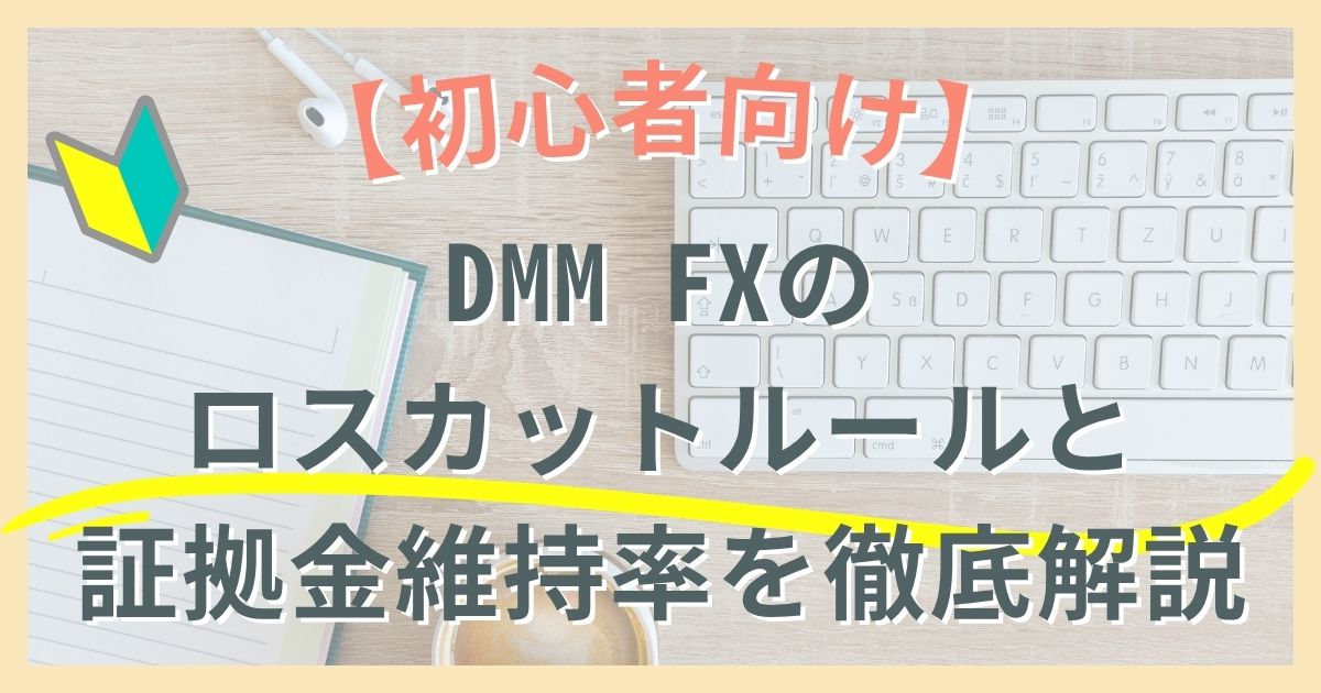 【初心者向け】DMM FXのロスカットルールと証拠金維持率を徹底解説｜損しないためのリスク管理術とは？