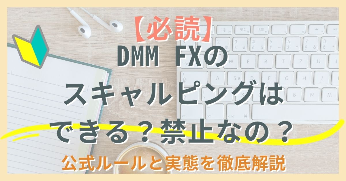 【必読】DMM FXでスキャルピングはできる？禁止なの？公式ルールと実態を徹底解説！