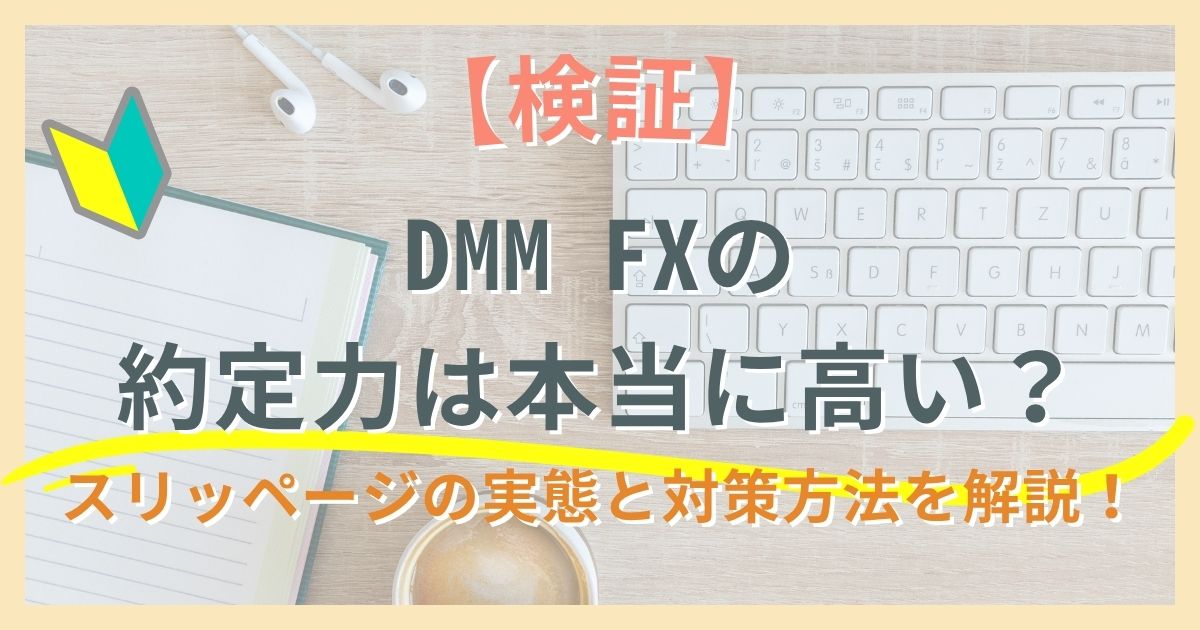 【検証】DMM FXの約定力は本当に高い？スリッページの実態と対策方法を解説！