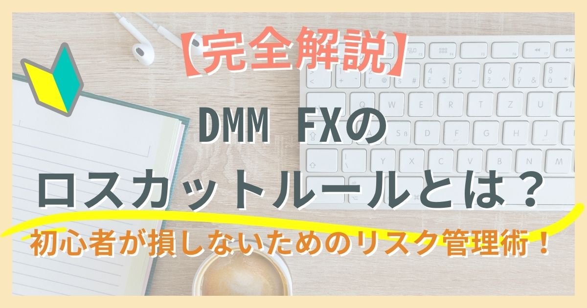 【完全解説】DMM FXのロスカットルールとは？初心者が損しないためのリスク管理術！