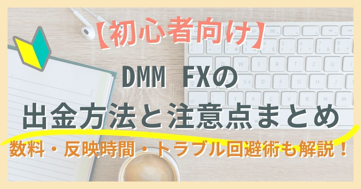 【初心者向け】DMM FXの出金方法と注意点まとめ｜手数料・反映時間・トラブル回避術も解説！