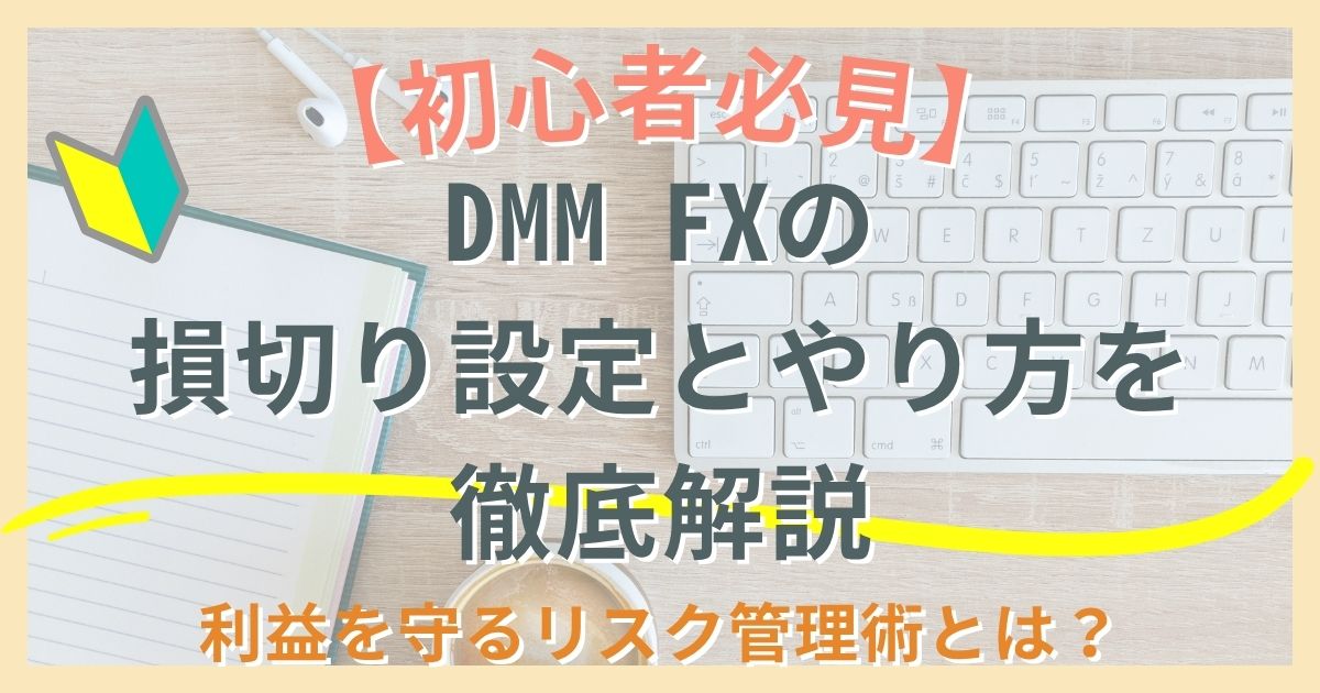 【初心者必見】DMM FXの損切り設定とやり方を徹底解説｜利益を守るリスク管理術とは？