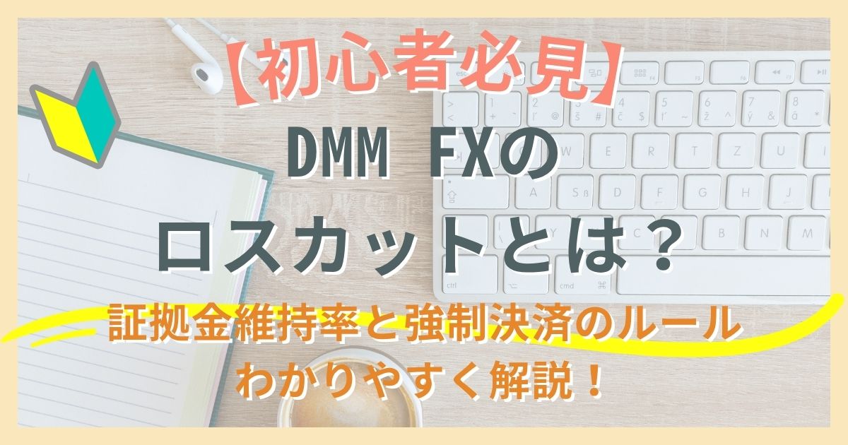 【初心者必見】DMM FXのロスカットとは？証拠金維持率と強制決済のルールをわかりやすく解説！