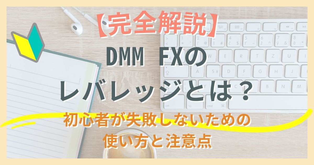 【完全解説】DMM FXのレバレッジとは？初心者が失敗しないための使い方と注意点