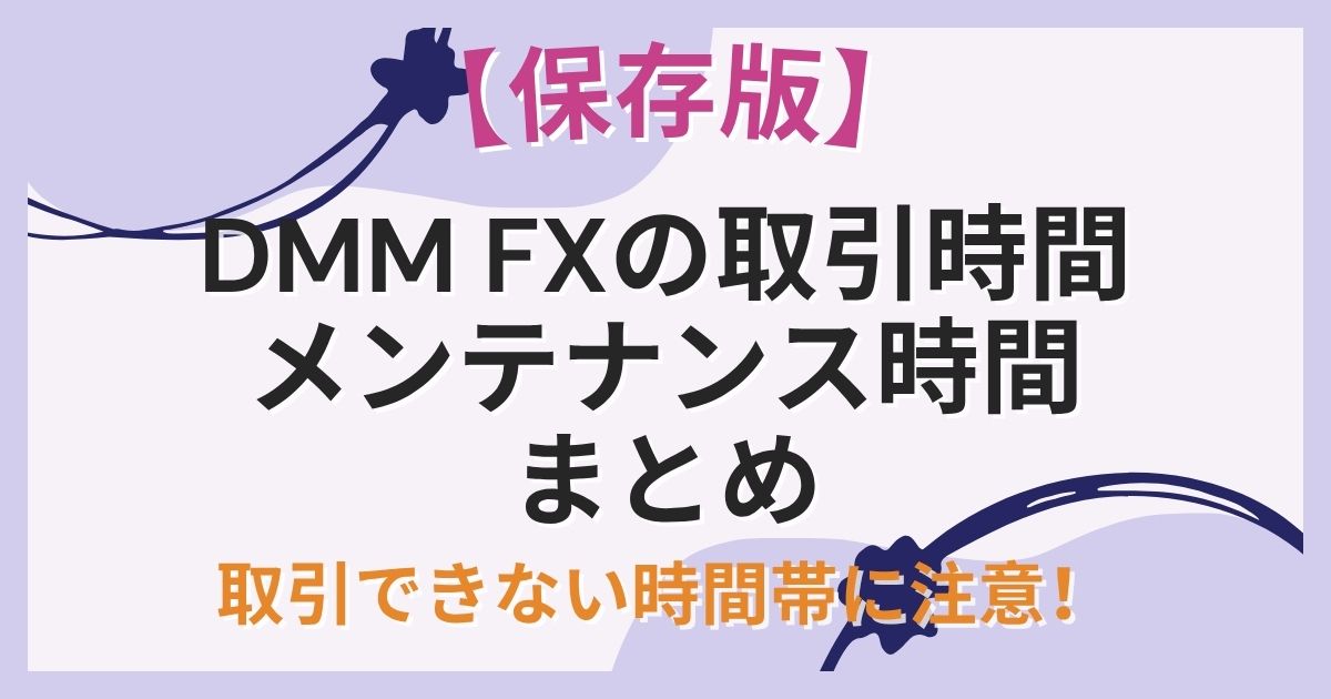 【保存版】DMM FXの取引時間・メンテナンス時間まとめ｜取引できない時間帯に注意！